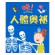 (幼教童書)哇！我不知道的人體奧祕-精裝